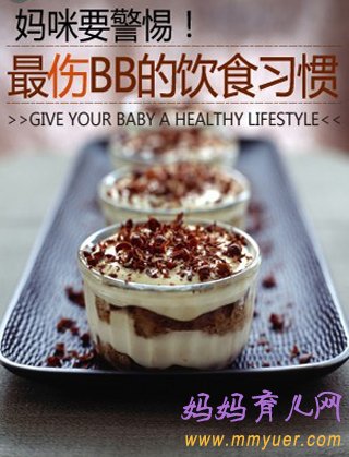 最影响BB健康的9种不良饮食坏习惯