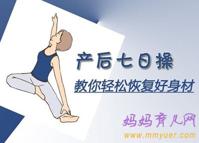 7日产后恢复体操 简单易学（附图）