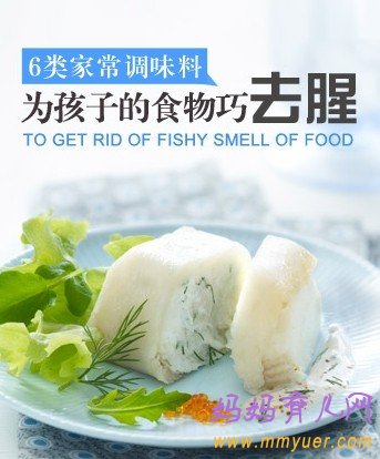 6种去腥调味料 做出美味 让宝宝爱上吃饭