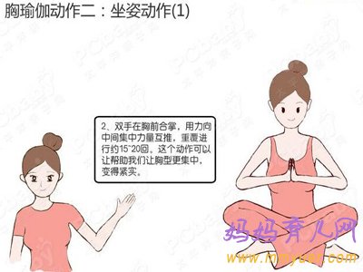 产后丰胸瑜伽动作（图解）