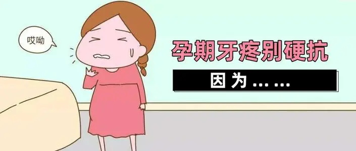 孕妇牙疼怎么止疼？教你些招牙疼立刻止疼