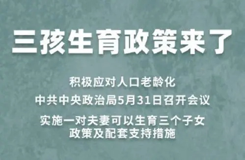 2021生三胎罚款吗？三胎享受国家哪些福利