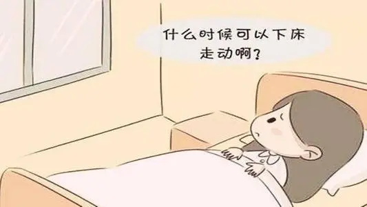 顺产多走动还是躺着好