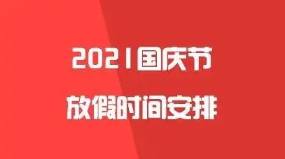2021国庆放假时间及调休安排表(2021年国庆调休是补哪几天的)