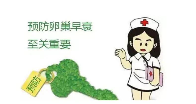 7个症状暗示卵巢早衰