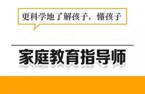 家庭指导师证是国家承认的吗 家庭教育指导师含金量高吗？