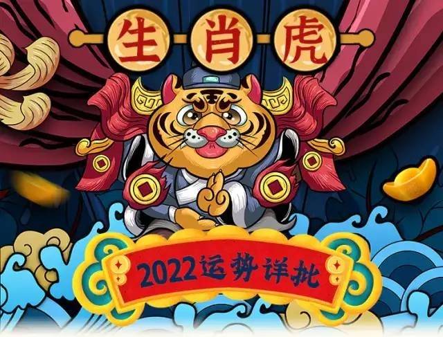 2022年属虎的是什么命 2022年属虎人命运如何