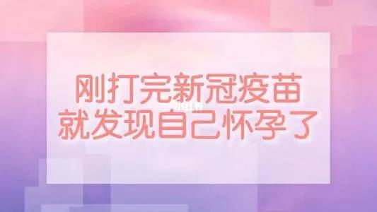 打完新冠疫苗怀孕了孩子能要吗 新冠疫苗孕妇为什么不能打