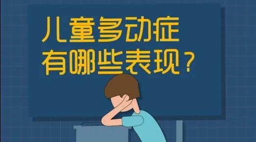 多动症有哪些症状？孩子出现5种表现就要警惕多动症了