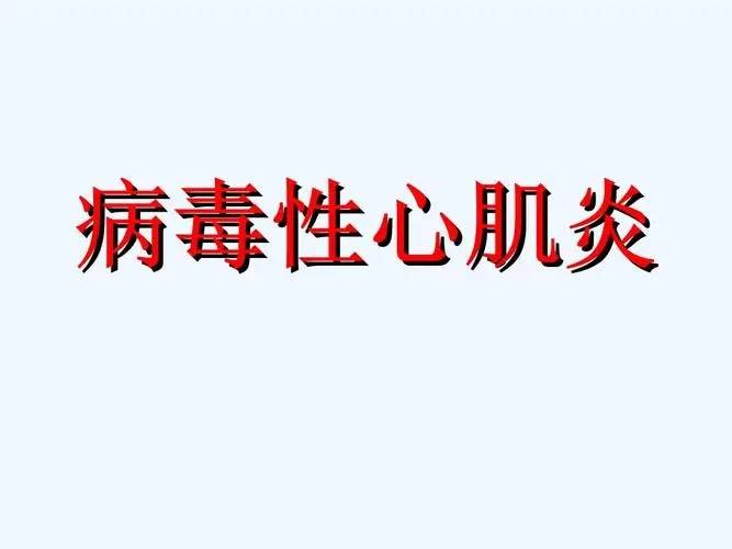 病毒性心肌炎如何预防 揭秘预防病毒性心肌炎四个方法