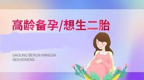 35岁怎样备孕生二胎？35岁以上女性生育二胎的一些建议