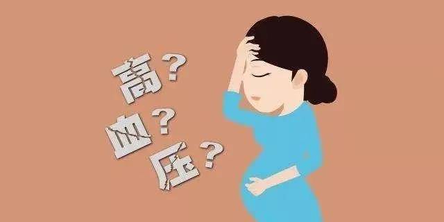 妊娠高血压有什么危害？6大危害不可不知