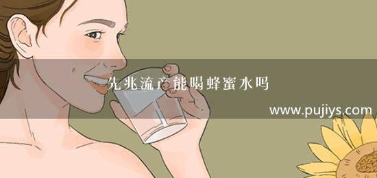 先兆流产能喝蜂蜜水吗